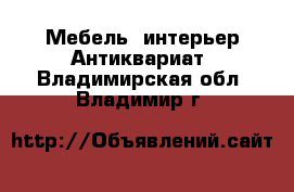 Мебель, интерьер Антиквариат. Владимирская обл.,Владимир г.